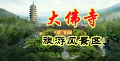 处女老师哈哈操中国浙江-新昌大佛寺旅游风景区